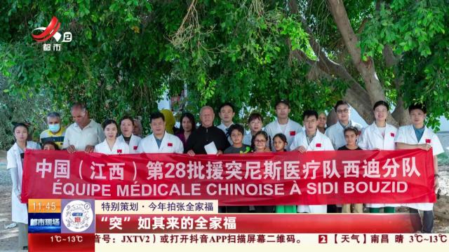 【特别策划·今年拍张全家福】“突”如其来的全家福