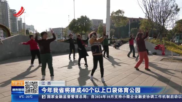 江西：今年我省将建成40个以上口袋体育公园