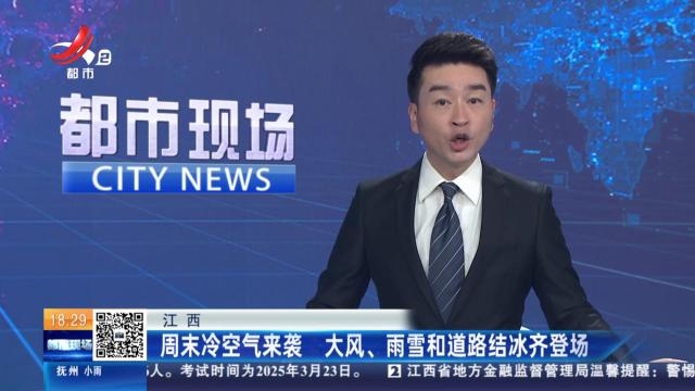 江西：周末冷空气来袭 大风、雨雪和道路结冰齐登场