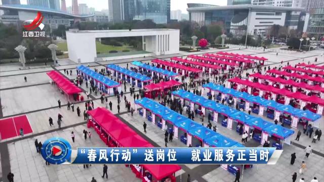 社会传真20250222 “春风行动”送岗位 就业服务正当时