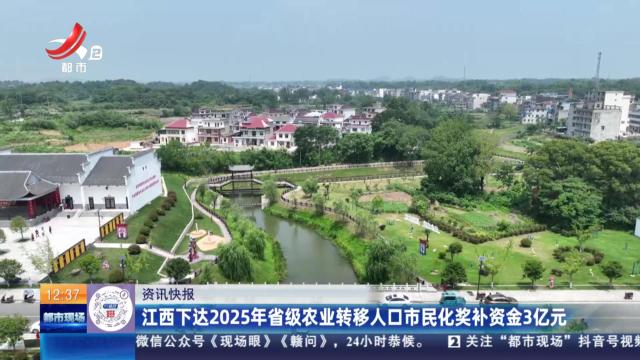 江西下达2025年省级农业转移人口市民化奖补资金3亿元