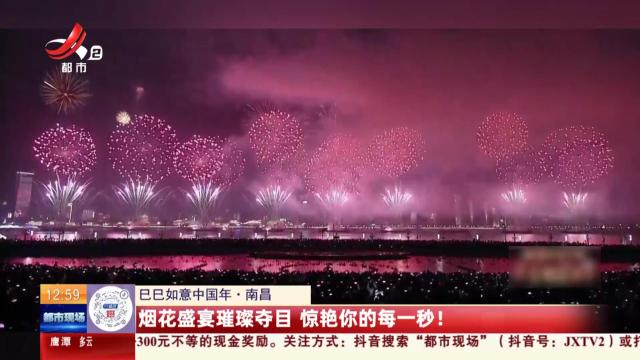 【巳巳如意中国年】南昌：烟花盛宴璀璨夺目 惊艳你的每一秒！