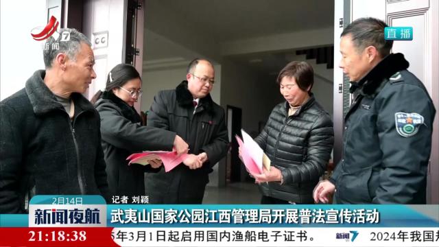 武夷山国家公园江西管理局开展普法宣传活动