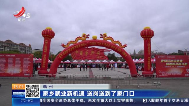 赣州：家乡就业新机遇 送岗送到了家门口