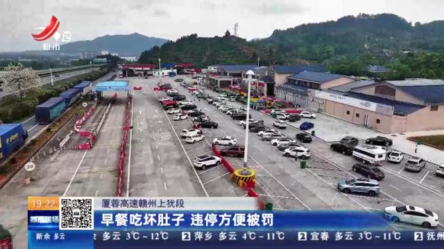厦蓉高速赣州上犹段：早餐吃坏肚子 违停方便被罚