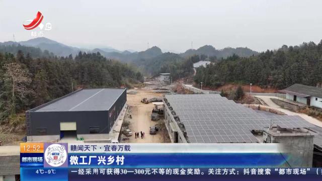 【赣闻天下】宜春万载：微工厂兴乡村