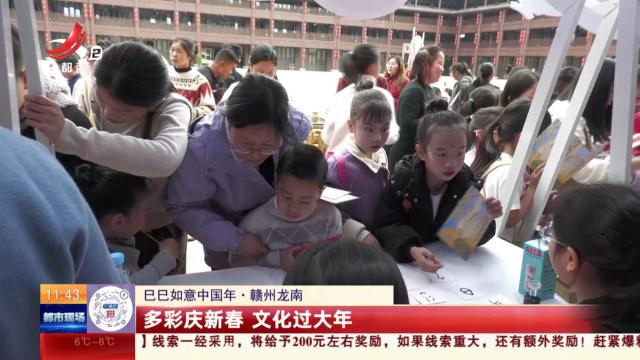 【巳巳如意中国年】赣州龙南：多彩庆新春 文化过大年
