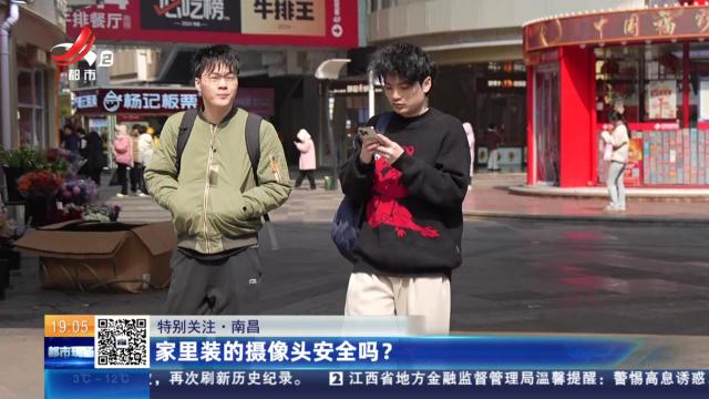 【特别关注】南昌：家里装的摄像头安全吗？