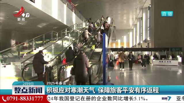 【2025年春运】积极应对寒潮天气 保障旅客平安有序返程