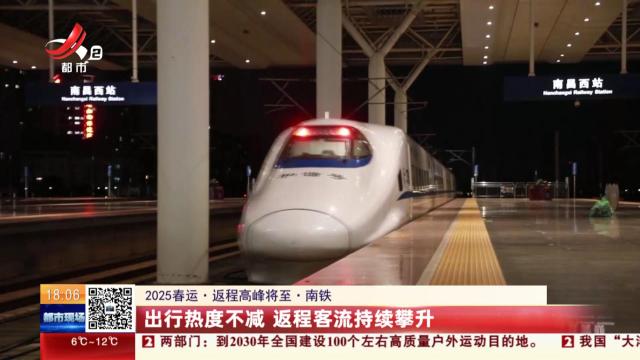 【2025春运·返程高峰将至】南铁：出行热度不减 返程客流持续攀升