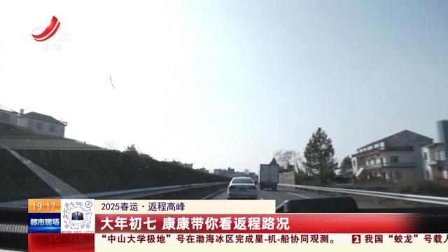 【2025春运·返程高峰】大年初七 康康带你看返程路况