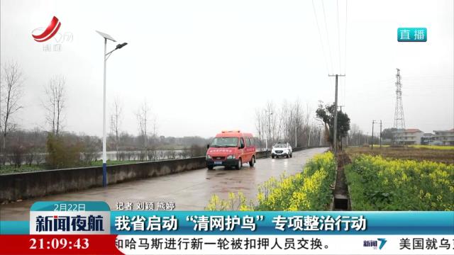 我省启动“清网护鸟”专项整治行动
