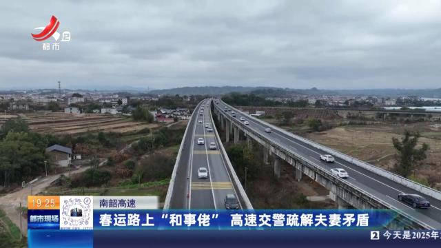南韶高速：春运路上“和事佬” 高速交警疏解夫妻矛盾