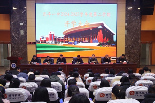 春启新程凝众志 蛇行千里谱华章——乐平一中召开2024-2025学年第二学期开学全校教师大会