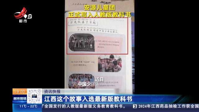 江西这个故事入选最新版教科书