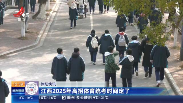 江西2025年高招体育统考时间定了