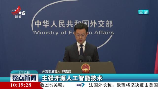 外交部：中方主张开源人工智能技术