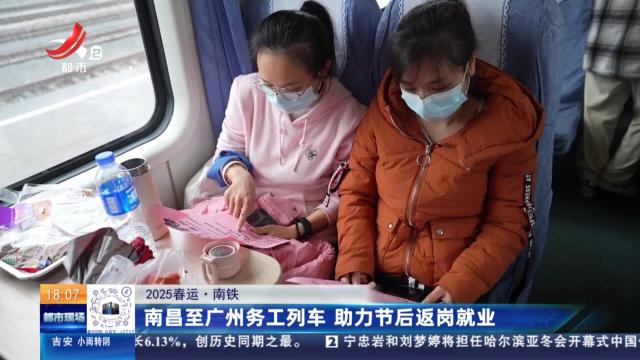 【2025春运】南铁：南昌至广州务工列车 助力节后返岗就业