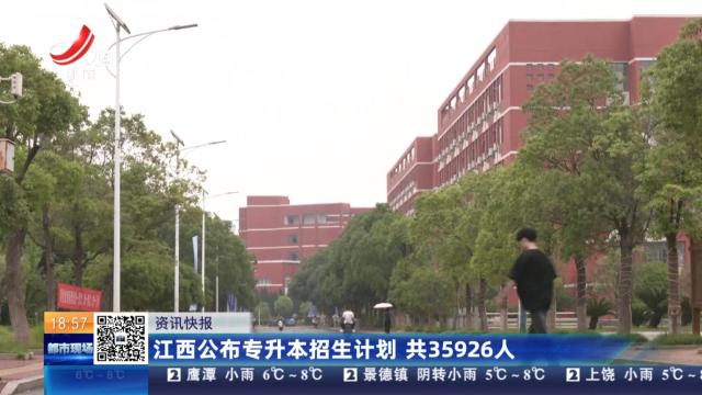 江西公布专升本校招生计划 共35926人