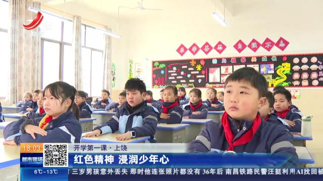 【开学第一课】上饶：红色精神 浸润少年心