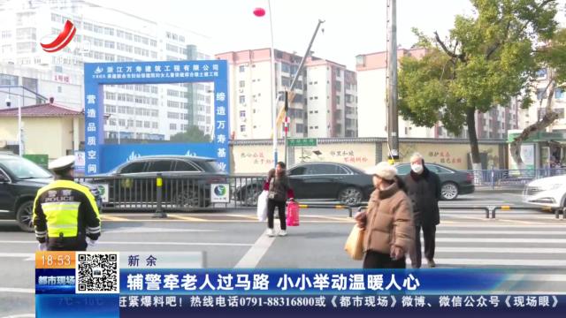 新余：辅警牵老人过马路 小小举动温暖人心