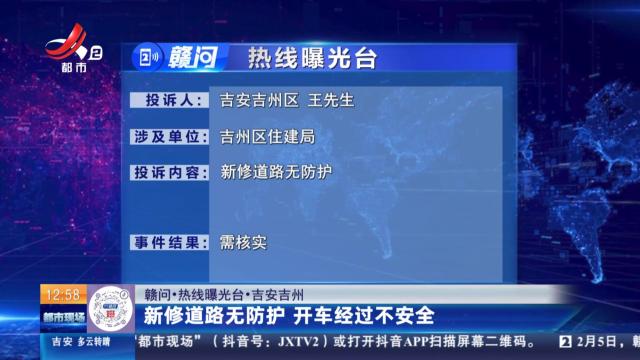 【赣问·热线曝光台】吉安吉州：新修道路无防护 开车经过不安全