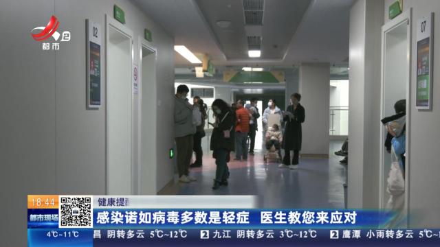 【健康提醒】感染诺如病毒多数是轻症 医生教您来应对