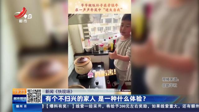 【新闻《快现场》】有个不扫兴的家人 是一种什么体验？