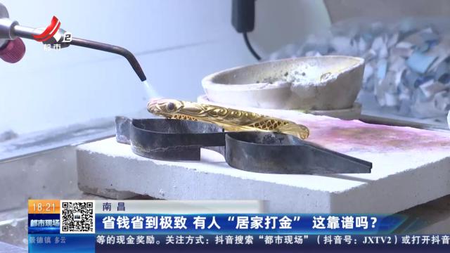 南昌：省钱省到极致 有人“居家打金” 这靠谱吗？