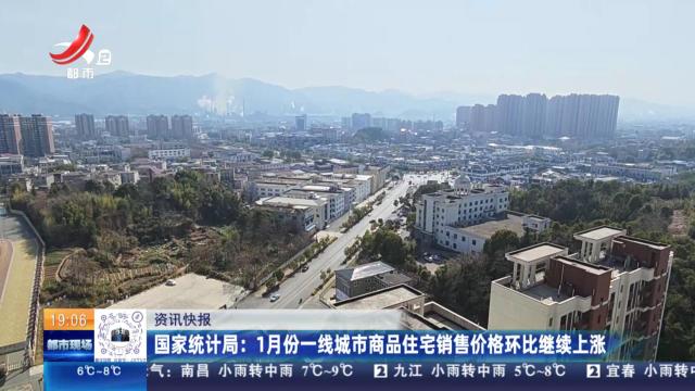 国家统计局：1月份一线城市商品住宅销售价格环比继续上涨