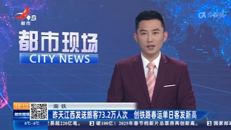 南铁：昨天江西发送旅客73.2万人次 创铁路春运单日客发新高