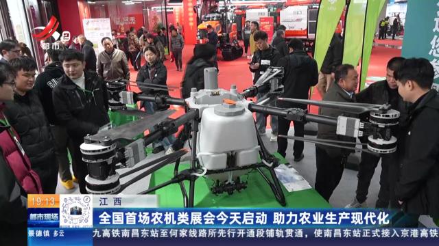 江西：全国首场农机类展会今天启动 助力农业生产现代化
