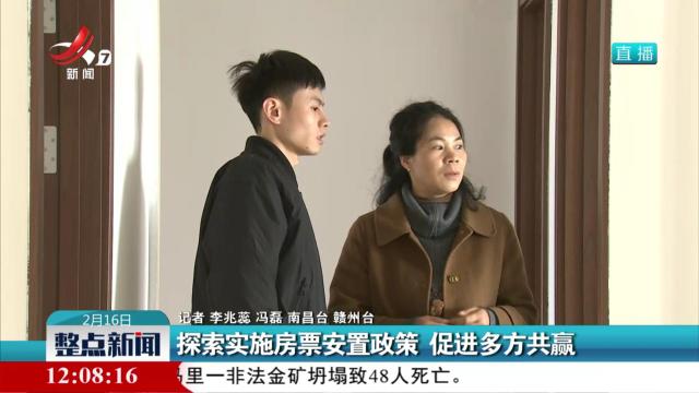 探索实施房票安置政策 促进多方共赢
