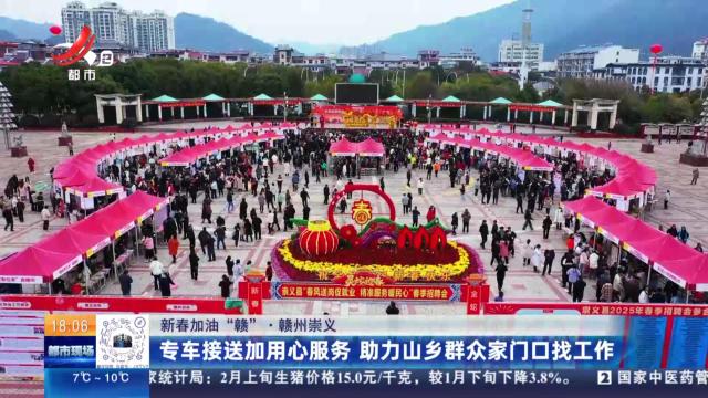 【新春加油“赣”】赣州崇义：专车接送加用心服务 助力山乡群众家门口找工作