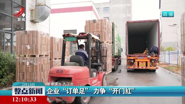 企业“订单足” 力争“开门红”