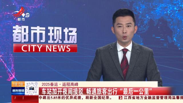 【2025春运·返程高峰】车站加开夜间接驳 畅通旅客出行“最后一公里”