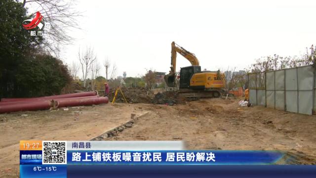 南昌县：路上铺铁板噪音扰民 居民盼解决