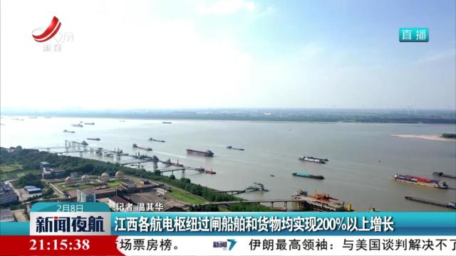 江西各航电枢纽过闸船舶和货物均实现200%以上增长