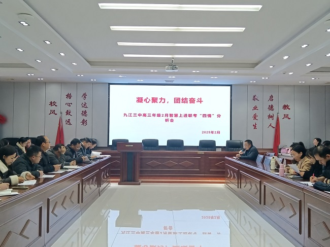 九江三中召开高三年级下学期2月智慧上进联考“四情”分析会