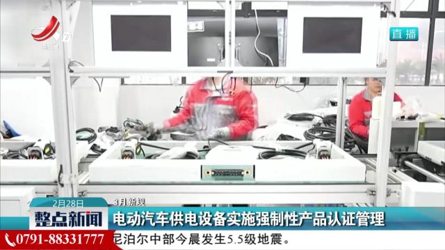【3月新规】电动汽车供电设备实施强制性产品认证管理