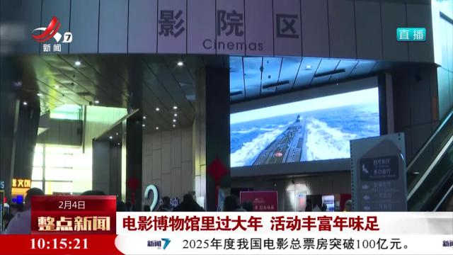 电影博物馆里过大年 活动丰富年味足
