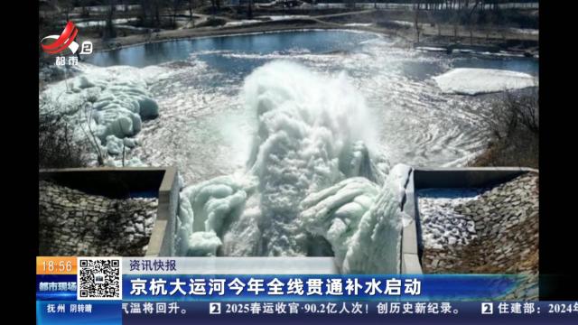 京杭大运河今年全线贯通补水启动