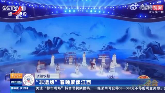 “非遗版”春晚聚焦江西