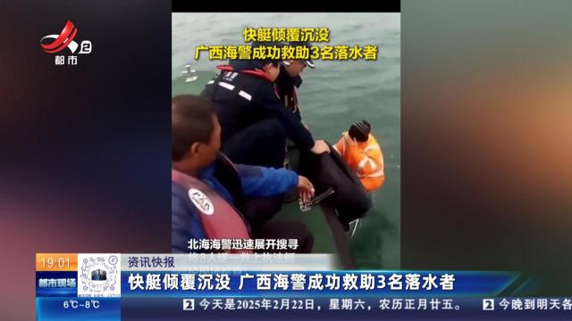 快艇倾覆沉没 广西海警成功救助3名落水者