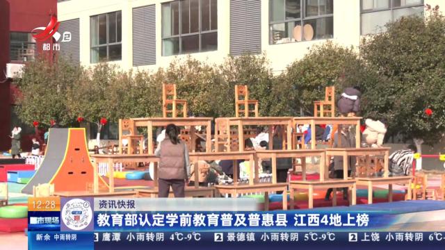 教育部认定学前教育普及普惠县 江西4地上榜