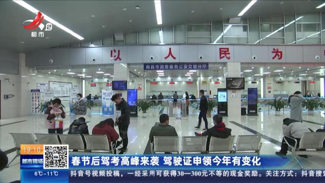 春节后驾考高峰来袭 驾驶证申领今年有变化