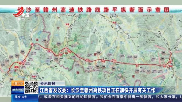 江西省发改委：长沙至赣州高铁项目正在加快开展有关工作