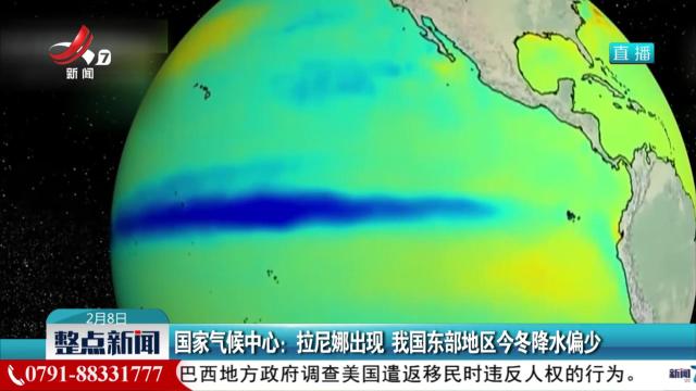 国家气候中心：拉尼娜出现 我国东部地区今冬降水偏少