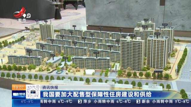 我国要加大配售型保障性住房建设和供给