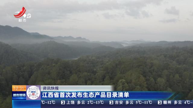 江西省首次发布生态产品目录清单